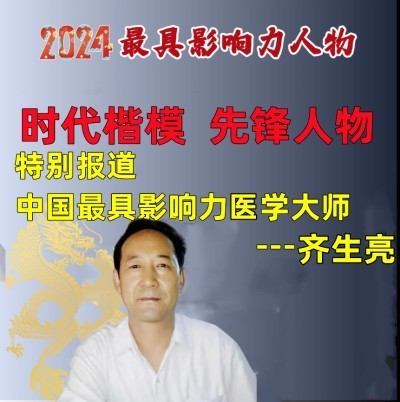 国宝级中医——齐生亮