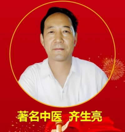 著名中医 —— 齐生亮