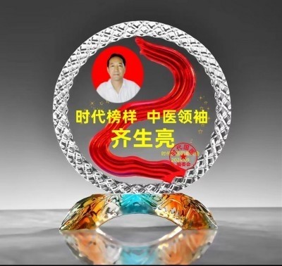 著名中医 —— 齐生亮