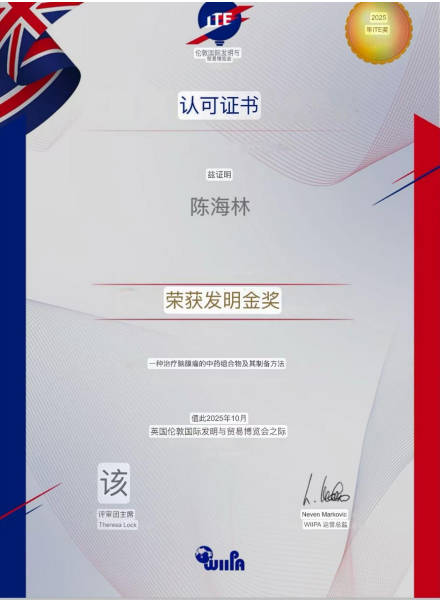 陈海林教授荣获英国伦敦国际发明与贸易博览会发明金奖