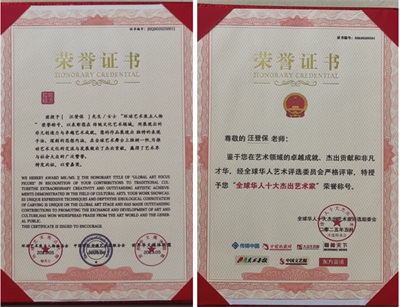 中国著名艺术家——汪登保