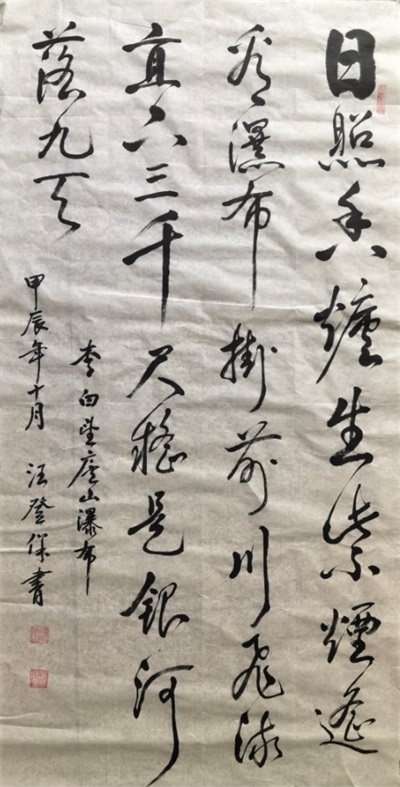 中国著名艺术家——汪登保