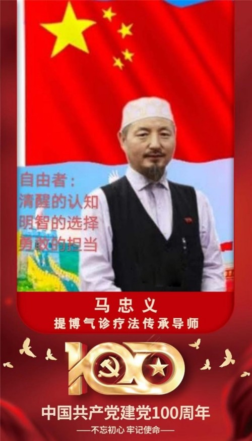 民族医（回）学是世界的医学  世界中医药联合会传统医学博士——马忠义院长