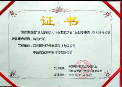 中国人改变世界炉具的革命历史 深圳国胜环保电器科技有限公司