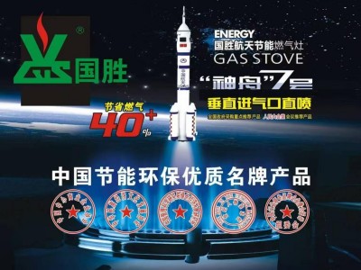 中国人改变世界炉具的革命历史 深圳国胜环保电器科技有限公司