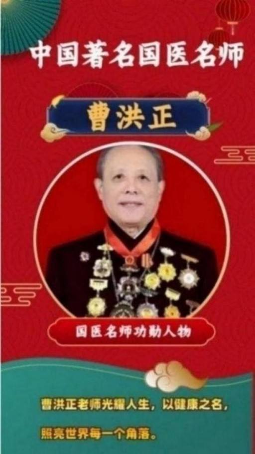 中国中医学家金质奖科学院首席院士  ——曹洪正