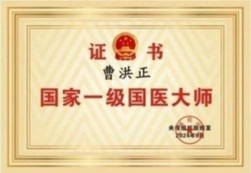 中国中医学家金质奖科学院首席院士  ——曹洪正