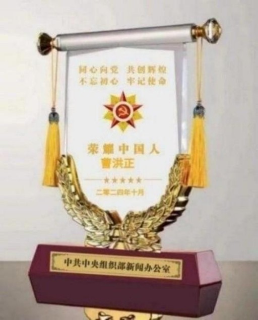 中国中医学家金质奖科学院首席院士  ——曹洪正