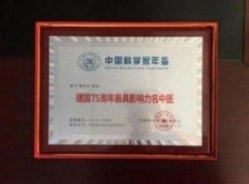 中国中医学家金质奖科学院首席院士  ——曹洪正