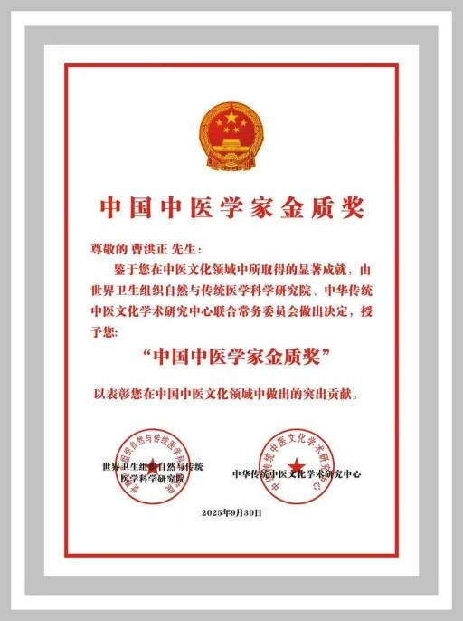 中国中医学家金质奖科学院首席院士  ——曹洪正