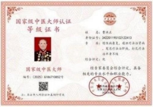 中国中医学家金质奖科学院首席院士  ——曹洪正