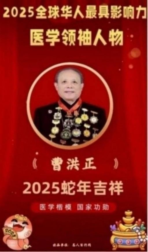 中国中医学家金质奖科学院首席院士  ——曹洪正