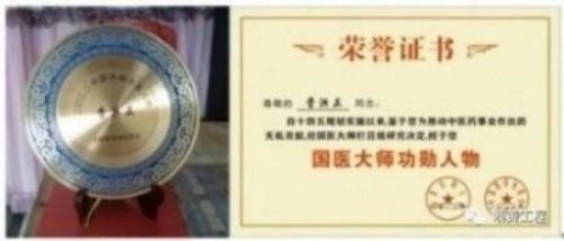 中国中医学家金质奖科学院首席院士  ——曹洪正