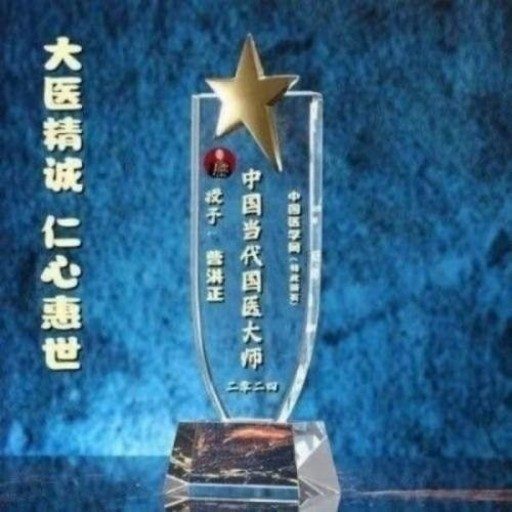 中国中医学家金质奖科学院首席院士  ——曹洪正