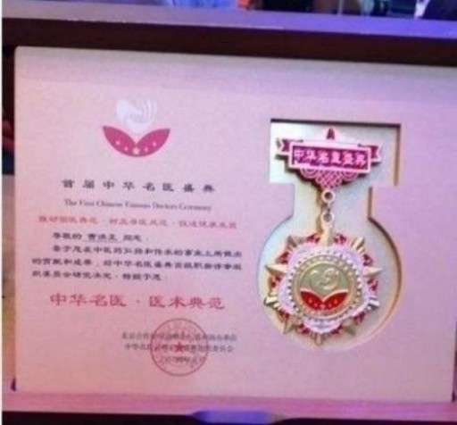 中国中医学家金质奖科学院首席院士  ——曹洪正