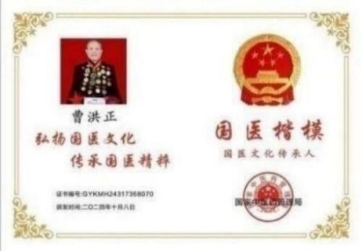 中国中医学家金质奖科学院首席院士  ——曹洪正