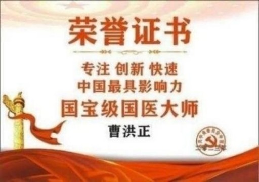 中国中医学家金质奖科学院首席院士  ——曹洪正