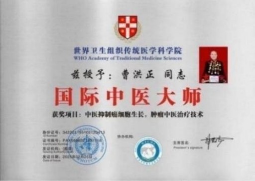 中国中医学家金质奖科学院首席院士  ——曹洪正