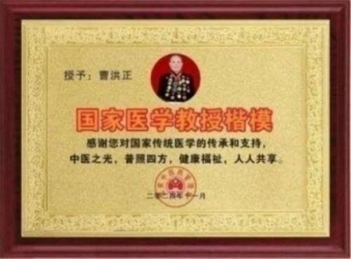 中国中医学家金质奖科学院首席院士  ——曹洪正