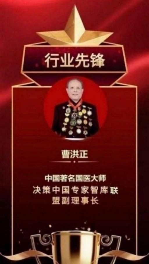 中国中医学家金质奖科学院首席院士  ——曹洪正