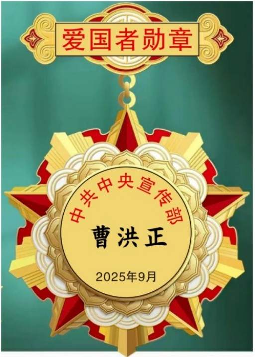 中国中医学家金质奖科学院首席院士  ——曹洪正