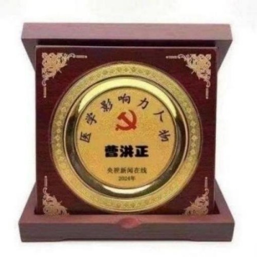 中国中医学家金质奖科学院首席院士  ——曹洪正