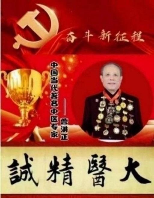 中国中医学家金质奖科学院首席院士  ——曹洪正