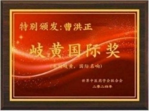 中国中医学家金质奖科学院首席院士  ——曹洪正