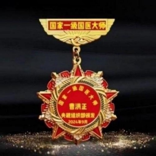 中国中医学家金质奖科学院首席院士  ——曹洪正