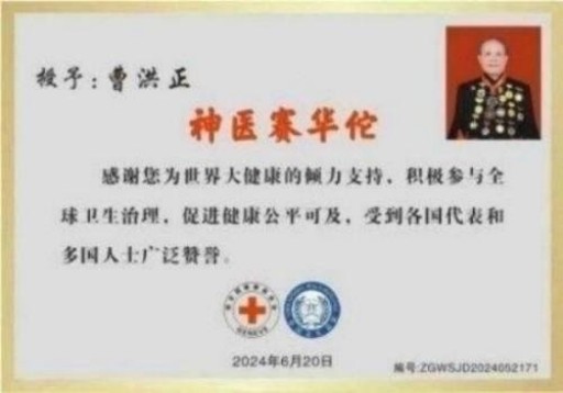 中国中医学家金质奖科学院首席院士  ——曹洪正