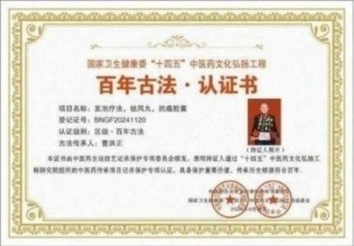 中国中医学家金质奖科学院首席院士  ——曹洪正