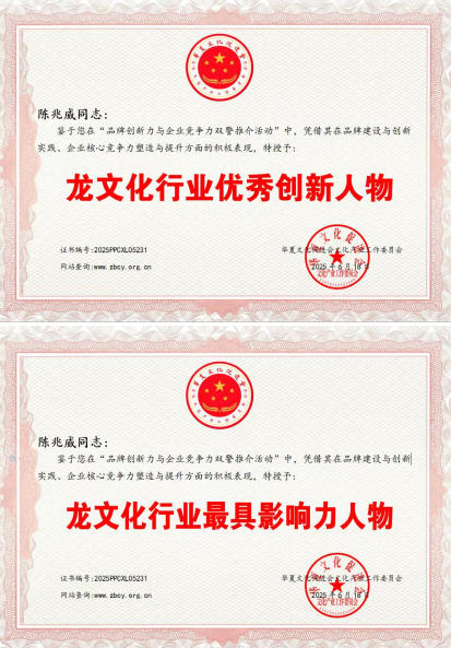 笔墨载道，龙韵承魂 ——记文化 传承者陈兆威