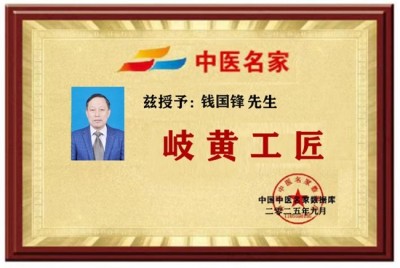 仁心仁术铸就名医之路——钱国锋