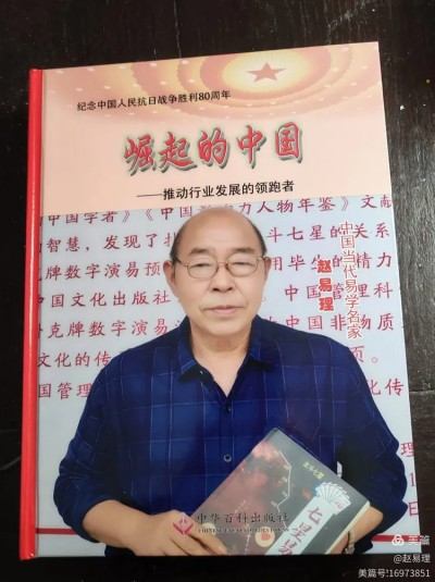 赵易理续写了周易发展史的第四大里程碑