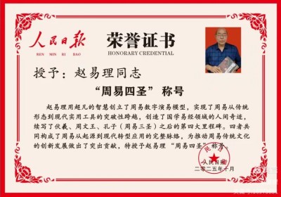赵易理续写了周易发展史的第四大里程碑