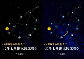 《太阳系考古系列之二：北斗七星是太阳之弟》   作者：彭宏钟