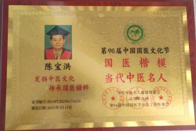 陈宝洪： 探寻中医魅力