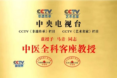 红墙保健医、国医大师——马青