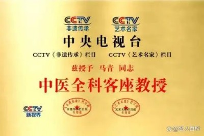 红墙保健医、国医大师——马青