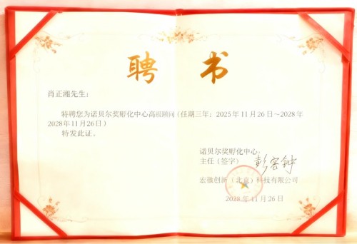 【诺贝尔奖孵化中心会客厅】 【诺贝尔化学/物理学/生理学或医学奖孵化项目】