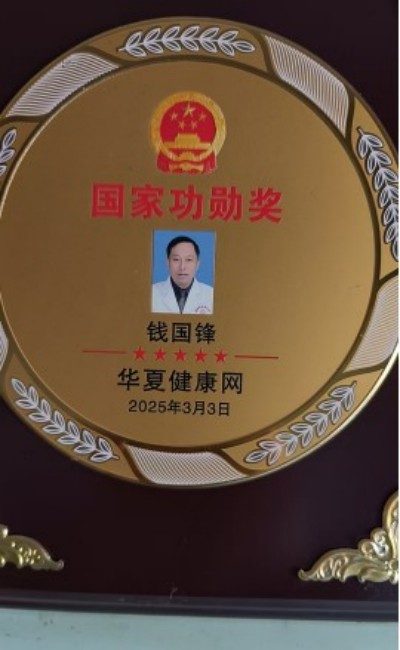 薪火传岐黄 仁心济苍生 ——记基层名中医钱国锋的半世医路　