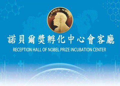 【诺贝尔奖孵化中心会客厅】 《“青蒿素
