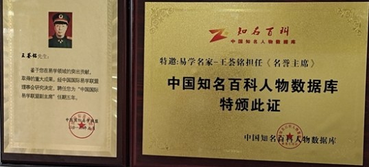 易学文化传承导师——王荟铭