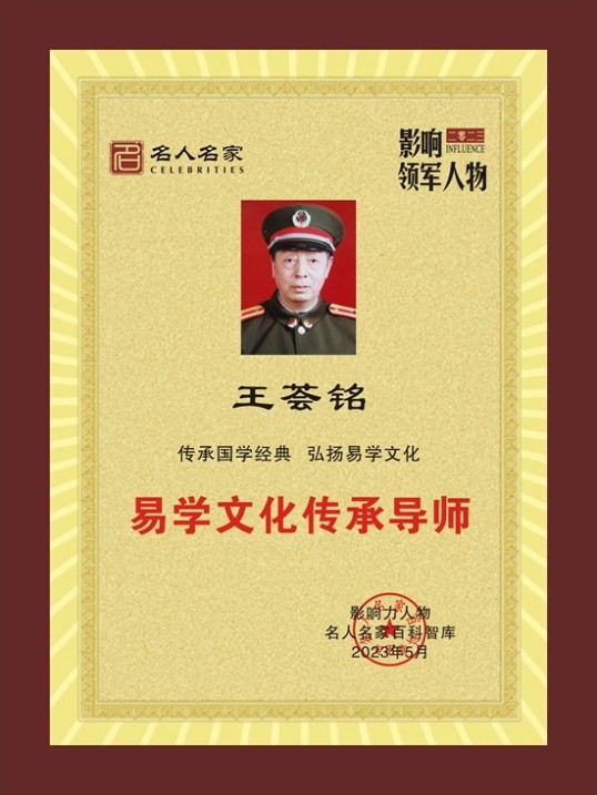 易学文化传承导师——王荟铭