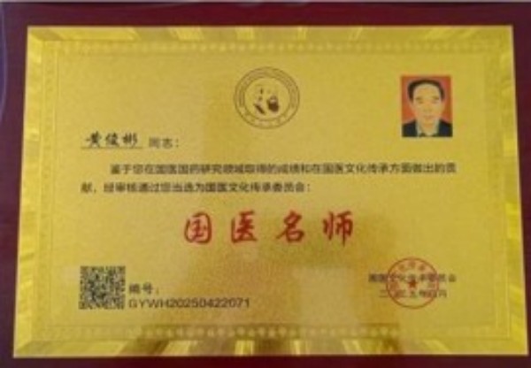 国医大师——黄俊彬