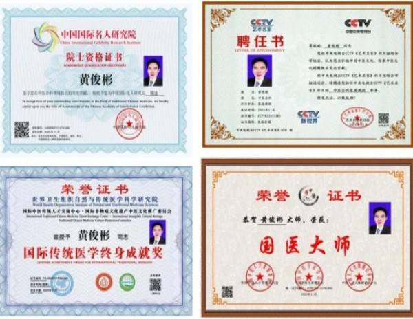 国医大师——黄俊彬