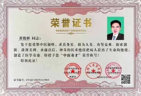 国医大师——黄俊彬