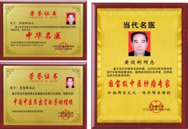 国医大师——黄俊彬