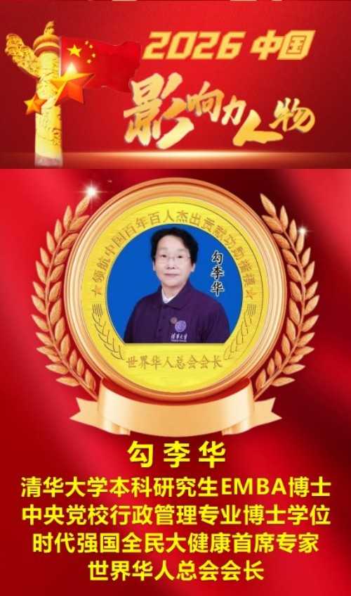 时代强国全民大健康首席专家——勾李华