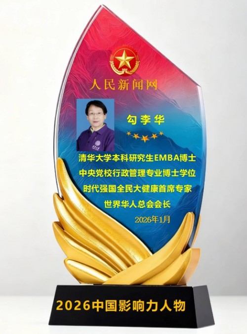 时代强国全民大健康首席专家——勾李华